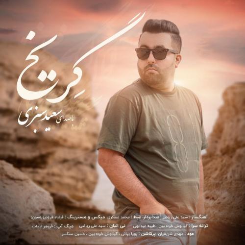 دانلود آهنگ گریخ